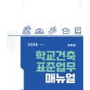 [ 2026-03-15 ] 한국교육시설안전원_2025년 학교 건축 표준 업무 매뉴얼 이미지
