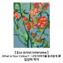 [에코락갤러리_큐레이션 프로젝트-아넷김 디렉터]아티스트 인터뷰_ What is Your Colour?: 나의 이야기...
