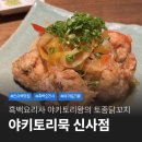 글쓰는 요리사의 음식 기행 | 야키토리묵 신사 흑백요리사 맛집 토종닭 코스요리 후기