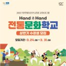 이천 무형문화재 전수교육관 | 이천시 전통문화학교 상반기 수강생 모집