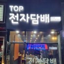 탑전자담배 이미지