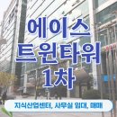 에이스트윈타워1 | 에이스트윈타워 1차 임장 [구로동사무실임대, 지식산업센터]