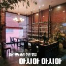 연꽃마을일산노인종합복지관다온까페 | 일산 현지인 추천 맛집 ① "아시아 아시아" 커리 · 인도 요리 전문점, 무료주차, 메뉴추천, 매장분위기...