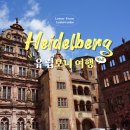 햇살가득한약국 | 독일 여행 프랑크푸르트 당일치기 하이델베르크 여행 코스 가볼만한곳 추천 ep.5