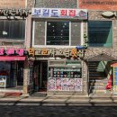 호남횟집 | 인천 월미도 맛집 먹고보자 호남횟집 활어회 코스 후기