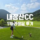 대일내장산컨트리클럽 | [골프 일기] 전북 정읍 내장산CC 1부 라운딩 후기 / 근처 맛있는 밥집 추천