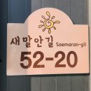 새말안길 네이버블로그
