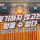포기하지 않고는 얻을 수 없다 — 정토의 길에서 진정한 편안함을 발견하다 - 정전스님 법문(대구염불당 법회) 이미지