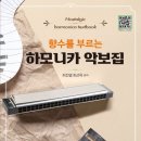 하모니카로 건강과 행복을 누려요 이미지