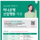 [(주)하나은행]2024년 하반기 하나은행 신입행원 채용 (~9.25) 이미지