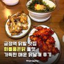 화날개 | 금정역 닭발 맛집 화를품은닭 불맛 가득한 매운 닭날개 후기