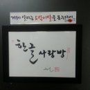 한글 사랑방 이미지