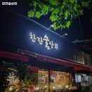 한잔술상회