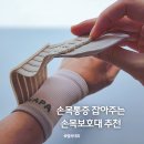 아나파 | 임산부 손목보호대 추천 손목통증 잡는 산모 아나파 손목보호대 후기