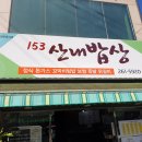 153산내밥상 이미지