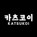 카츠코이