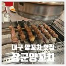 정장군 | 대구 수성구 양꼬치 맛집 장군양꼬치 내돈내산 후기