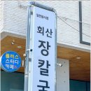 회산장칼국수 이미지