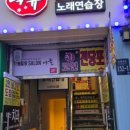 락휴 코인노래연습장(노량진점) 이미지