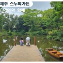 스누피 가든 제주 동쪽 아이와 함께 가볼 만한 곳