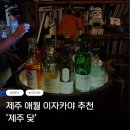 제주미르 | [제주| 맛집] 애월 이자카야 '제주 닻' 2차 술집 추천