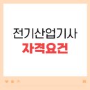 전기산업기사 자격요건 4개월 만에 준비한 후기