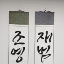 멋진 붓글씨 | 결혼이벤트족자 식전영상 소품으로 커플 이름 족자 주문 제작 후기