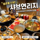 종촌동_CGV앞 | 세종 종촌동 샤브연리지 후기 :) 가족외식하기 딱 좋은 신상 샤브샤브 맛집!