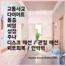 회덕한의원 이미지