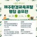 제주환경교육포털 명칭 공모전(10월 18일~11월 1일) 이미지