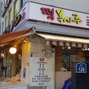 복시루떡집