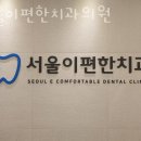 서울이편한치과의원 이미지