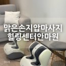 힐링지압안마원 | 의정부마사지 [맑은손지압마사지힐링센터안마원] 직접 가서 받아본 후기 :)