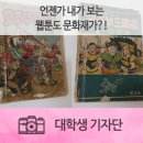 손상익 | 언젠가 내가 보는 웹툰도 문화재가?! '만화 코주부 삼국지(三國志)’