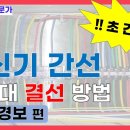 [소방전기 결선 꿀팁 4탄] 발신기 단자대 결선 방법 이미지