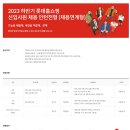 2023년 하반기 롯데홈쇼핑 신입사원 채용 인턴전형(채용연계형) 공고(~10/6) 이미지