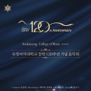 숙명여자대학교 창학120주년 기념 음악회-김유원 지휘-2026.5.6.KBS홀 이미지