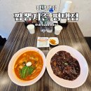 잭슨오빠짜장짬뽕 | 평택맛집 추천! 짬뽕지존 평택점에서 즐긴 짜장·짬뽕·탕수육 완전 리얼후기