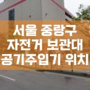 중화1동 태능제일의원앞 | 서울 중랑구 자전거 보관대 위치 및 공기주입기 위치 안내