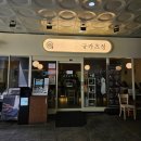 샛강역 2번 출입구 | 샛강역 점심 추천 규카츠정 여의도점 규카츠 정식 후기