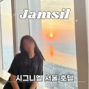 시그니엘 서울호텔 라운드리 | 잠실 호캉스 시그니엘 서울 호텔 한강뷰룸 후기 (+예약 할인 꿀팁)