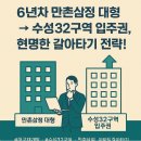 삼정부동산중개 | 대구 만촌3동 만촌삼정 대형평수에서 수성32구역 50평대 입주권 갈아타기 상담 후기