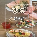 은율당 | 분위기 좋은 장유 브런치카페 은율당 두번째 방문후기