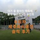 달서다문화가족도서관 | 제주독서대전 후기｜대기 줄 짧아지고 퍼레이드·다문화 부스↑ 우당도서관×숲놀이터 원데이