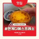 안양에그타르트 엔게디에스프레소 디저트맛집