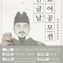 [공모전사이트] 한글날 기념 표어, 시 공모전 (한글의 소리, 우리의 이야기) 이미지