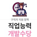 직업능력개발수당(직업안정기관장이 지시한 직업능력개발훈련을 받을때 수당을 지원함으로써 조기 재취업을 촉진함) 이미지