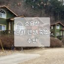 소요산펜션