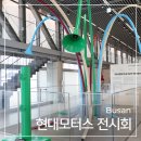 창의모터스(주) | 부산 이색 실내데이트 가볼만한곳 현대모터스 무료 전시회