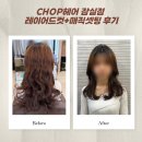 파마와댕기 | [CHOP헤어 잠실점] 레이어드컷과 매직셋팅 잘하는 잠실 미용실!